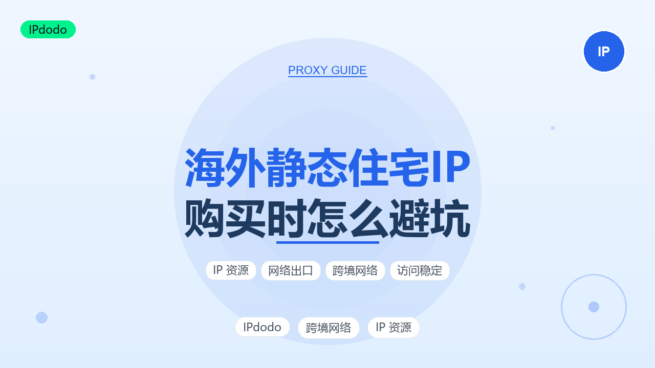 2026年海外静态住宅IP购买时怎么避坑?纯净度、ASN与稳定性三参数详解