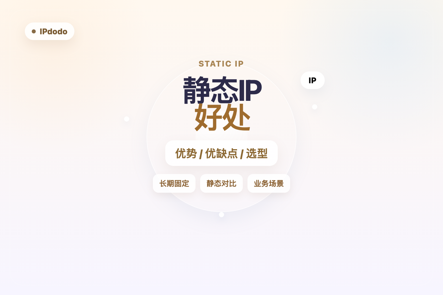 静态IP好处有哪些?一文拆透 6 大优势、优缺点和与出海业务选型策略