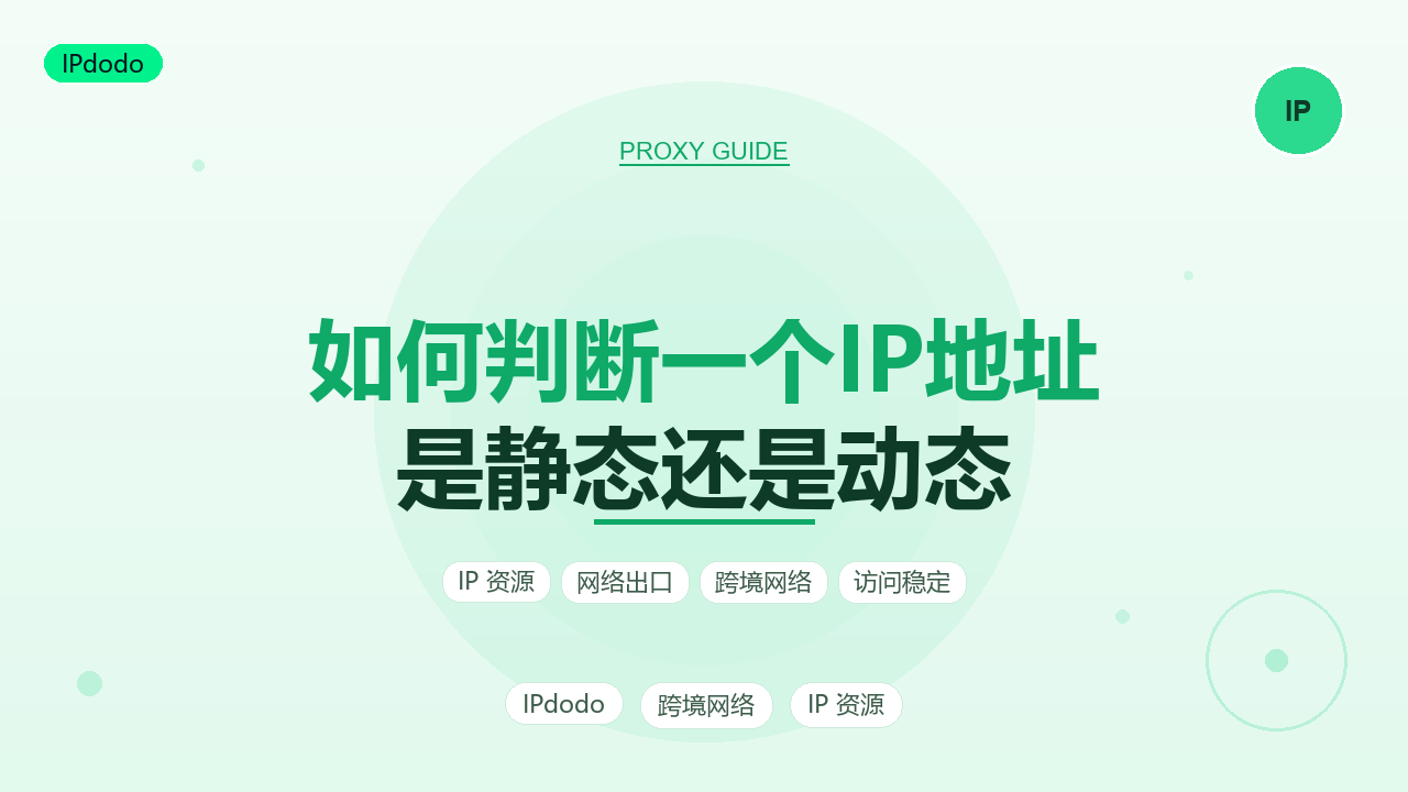 如何判断一个IP地址是静态还是动态?2026年3层判断法与5类场景选型指南