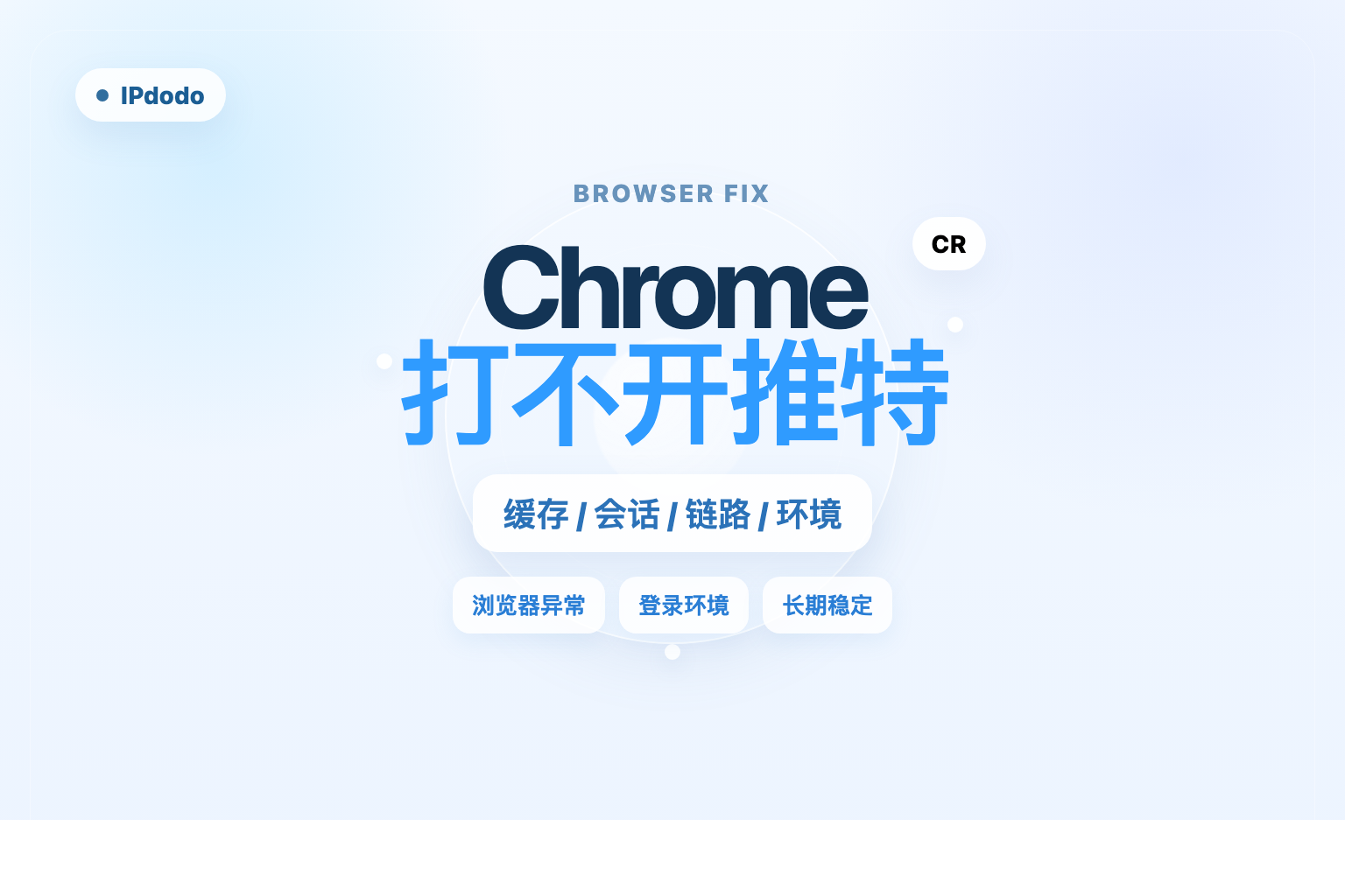 谷歌浏览器打不开推特怎么办?2026年Chrome 打不开推特的6类原因与恢复指南