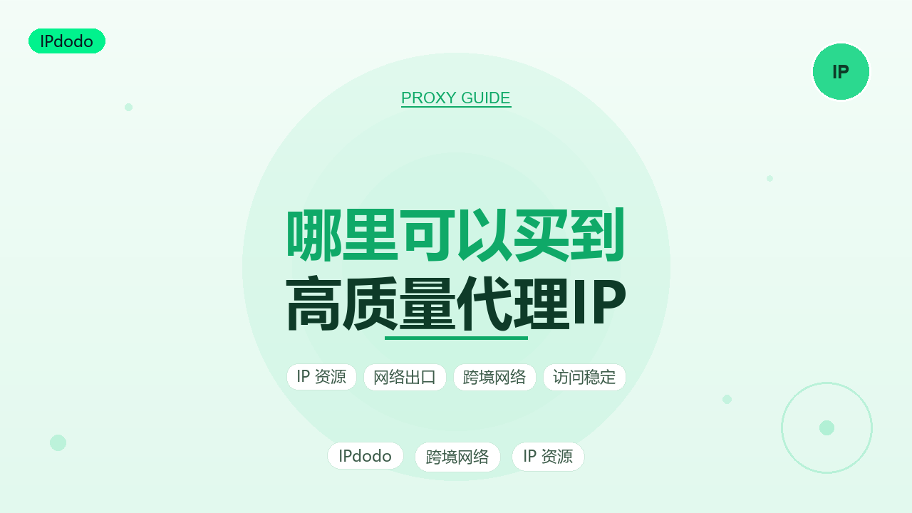 哪里可以买到高质量代理IP?2026年6维质量指标与3步验货指南