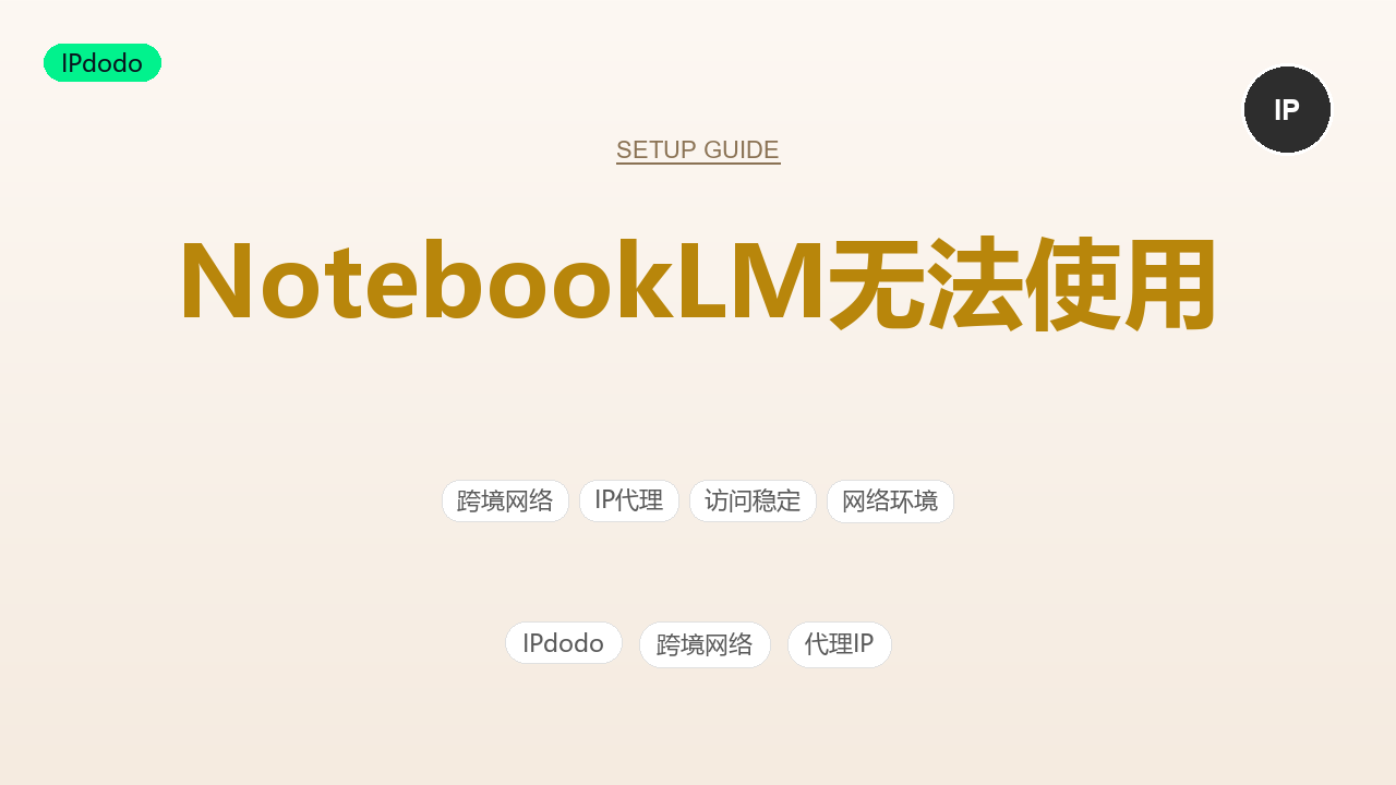 NotebookLM无法使用?2026年5大原因排查与官方解决方案