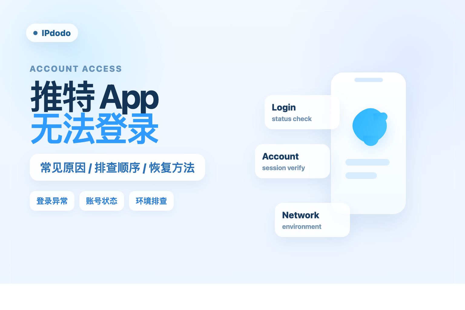 推特 App 无法登录排查配图,包含登录异常、账号状态和环境排查