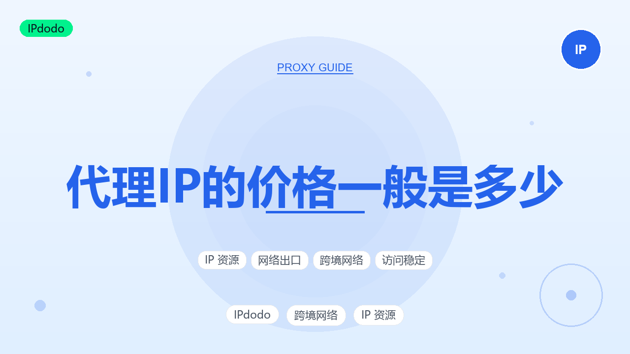代理IP的价格一般是多少?2026年6家代理IP服务商价格对比与3步比价法