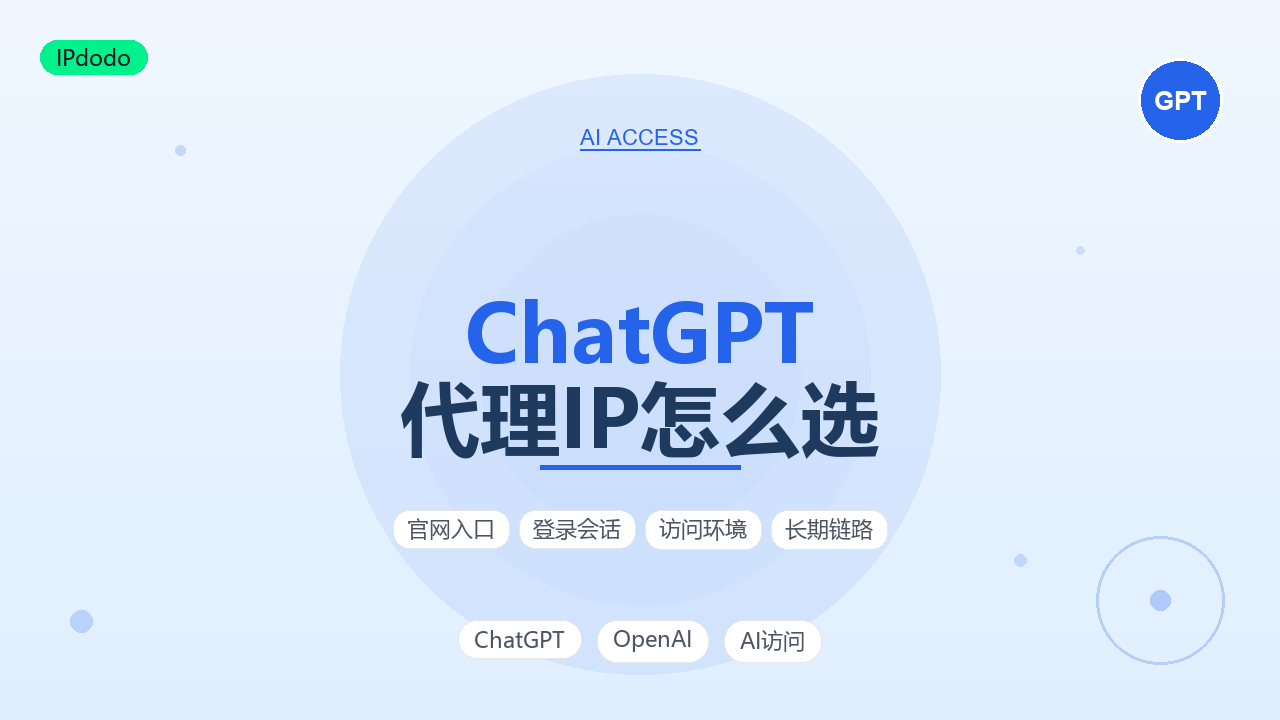ChatGPT 代理IP怎么选?2026年4类IP类型对比与4步选型指南