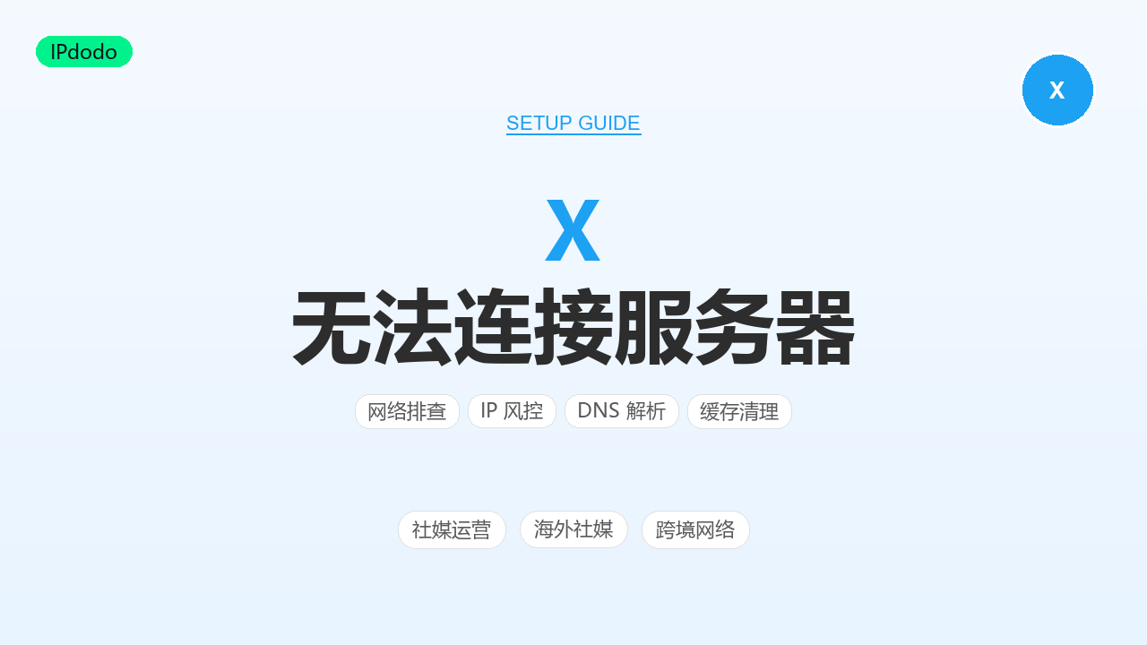 X 无法与服务器通信怎么办？2026年5种原因与解决方法