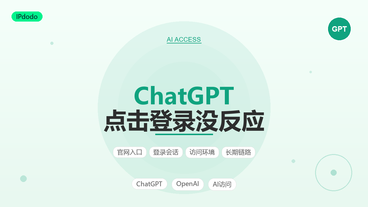 ChatGPT 点击登录没反应怎么办？2026年ChatGPT 登不上的5类原因与分场景恢复指南