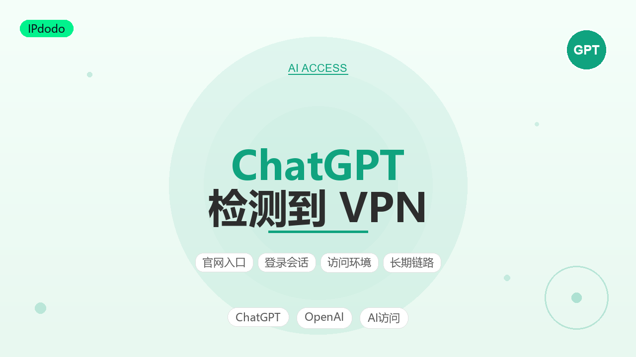 【2026】ChatGPT 限制 VPN 怎么办？ChatGPT 检测到 VPN 的4类原因与3步恢复访问指南